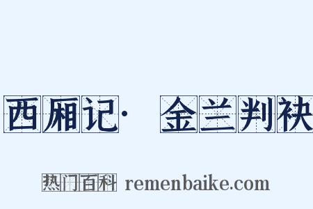 西厢记·金兰判袂是什么意思的图片